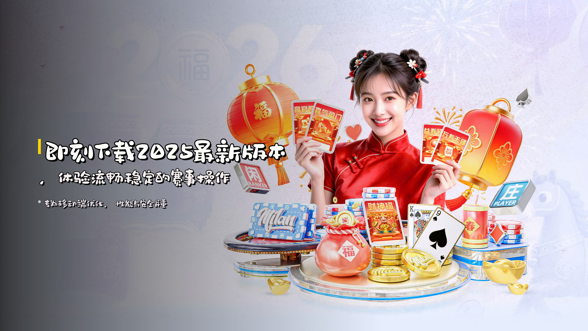 即刻下载<strong>2025最新版本</strong>，体验流畅稳定的赛事操作