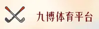 【官方】九博体育官网入口 - 2025新版